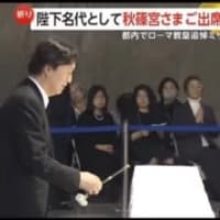 天皇と皇太子が避ける焼香やミサでの献花　秋篠宮殿下が仏式やキリスト教式で慰霊を行うのは即位しない前提