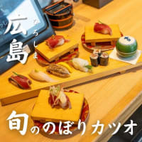 回転情報～回転寿司すし辰/すし鮮さん、のぼりカツオ