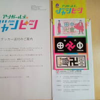ニッポン放送から送られてきた物は