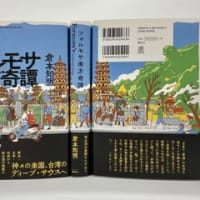 生きた台湾社会の実像に迫る　倉本知明『フォルモサ南方奇譚』（評者：菊池秀明）（前編）