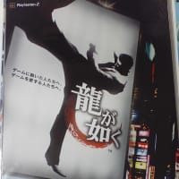 龍が如く。