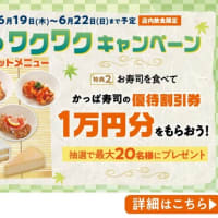 回転情報～かっぱ寿司さん、初夏のワクワクキャンペーン