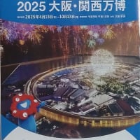 EXPO2025 大阪・関西万博 観に行く準備中・・・