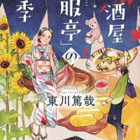 居酒屋「一服亭」の四季