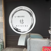 志免町　　もつ鍋居酒屋結 （MUSUBI）