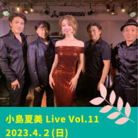 4/2(日)小島夏美Live @川口ショックオン