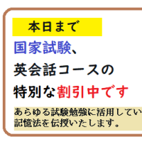 本日まで、国家試験、英会話コースの特別な割引中です