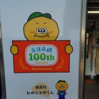 五日市線開業100周年