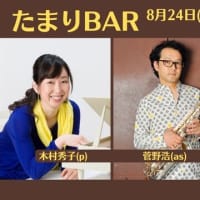 音楽を通した地域交流【たまりBAR】184回目（終了しました）
