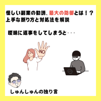 怪しい副業の勧誘、最大の防御。上手な断り方と対処法を解説‼️
