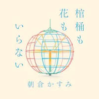 朝倉かすみ『棺桶も花もいらない』