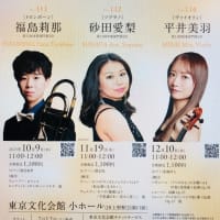 砂田愛梨ソプラノリサイタルのチケットを取る ～ 上野 de クラシック（11月19日：東京文化会館小ホール）／  道尾秀介著「いけないⅡ」を読む