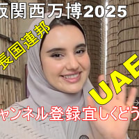 大阪関西万博の紹介　ヤマハ　フランス　UAE　マルタ