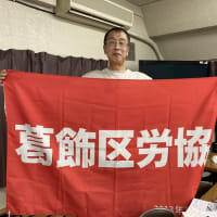 10.20 葛飾区労協 総決起集会に参加し三浦議長とともに闘おう！