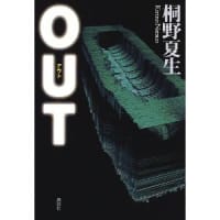 OUT   　桐野夏生