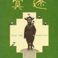 冥途󠄁・旅順入城式・東京日記・サラサーテの盤
