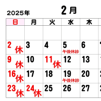 2025(令和7年)2月のカレンダー