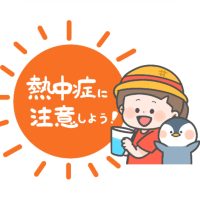 熱中症に注意