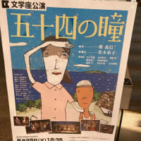 5/28 飯塚市民劇場　「五十四の瞳」鑑賞しました