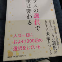 プラスの選択で人生は変わる