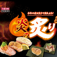 回転情報～大起水産回転寿司さん、炎の炙り＆鱧フェア