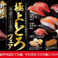 回転情報～無添蔵さん、極上とろフェア