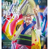 阿波踊り2024