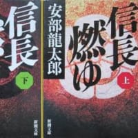 『信長燃ゆ』上・下　　　安部龍太郎　　　新潮文庫　