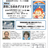 「原発に命預けますか？」講演会のお知らせ！