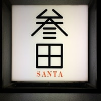 反省会は川西町小松の参田で！本場のトラフグを味わうの巻