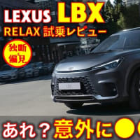 レクサス 最少SUV, LBX 試乗レビュー！（動画あり）ベースのヤリスクロスより200万円高い価値はあるか！？
