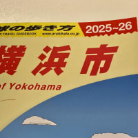 8月1日発行『地球の歩き方 横浜市』買っちゃいました！