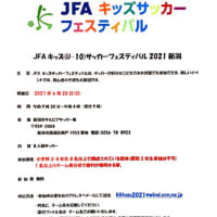 JFAキッズ（U-10）サッカーフェスティバル2021新潟開催のお知らせ