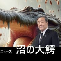 沼の大鰐 その２