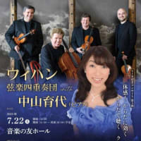 ウィハン弦楽四重奏団 with 中山育代