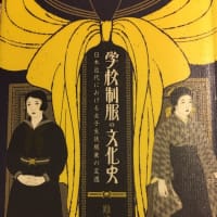 学校制服の文化史《難波知子》