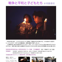 戦争と平和と子ども写真展　赤羽なのよ青猫書房