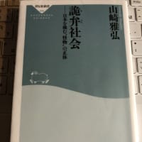 『詭弁社会』を読む 　その⑿