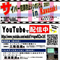 サイバー犯罪防止シンポジウム2021 in Kawasakiの動画公開