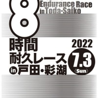 第28回 8時間耐久レース in 戸田・彩湖　にエントリー