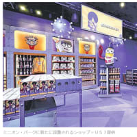 今日以降使えるダジャレ『3247』【大阪市のテーマパーク】■ＵＳＪ「ミニオン・パーク」に新アトラクションや特製フードショップ、７月１１日に拡張オープン