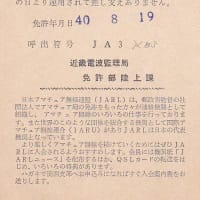 アマチュア無線開局60年を迎えます
