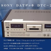 SONY DATデッキ修理 SONY DATデッキ修理