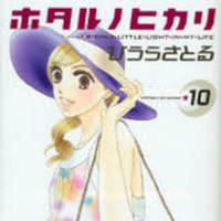 漫画 ホタルノヒカリ １０巻 頑張る 独身女