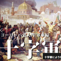 『十字軍の蛮行』『ユダヤ人迫害』『エルサレム王国』