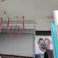 縁起物②