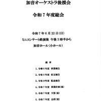 加音オーケストラ後援会　令和７年度総会（2025）・・・加音ホール（小ホール）