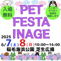 あと少しで   PET FESTA INAGE ペットフェスタイナゲ 2025 会場【稲毛海浜公園】 2025年6月7日(土)・8日(日)開催