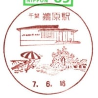 鵜原駅郵便局風景印使用開始(郵頼・鵜原駅局)