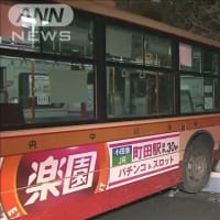１８日　東京・町田市でバスが民家に突っ込み、けが人8人
